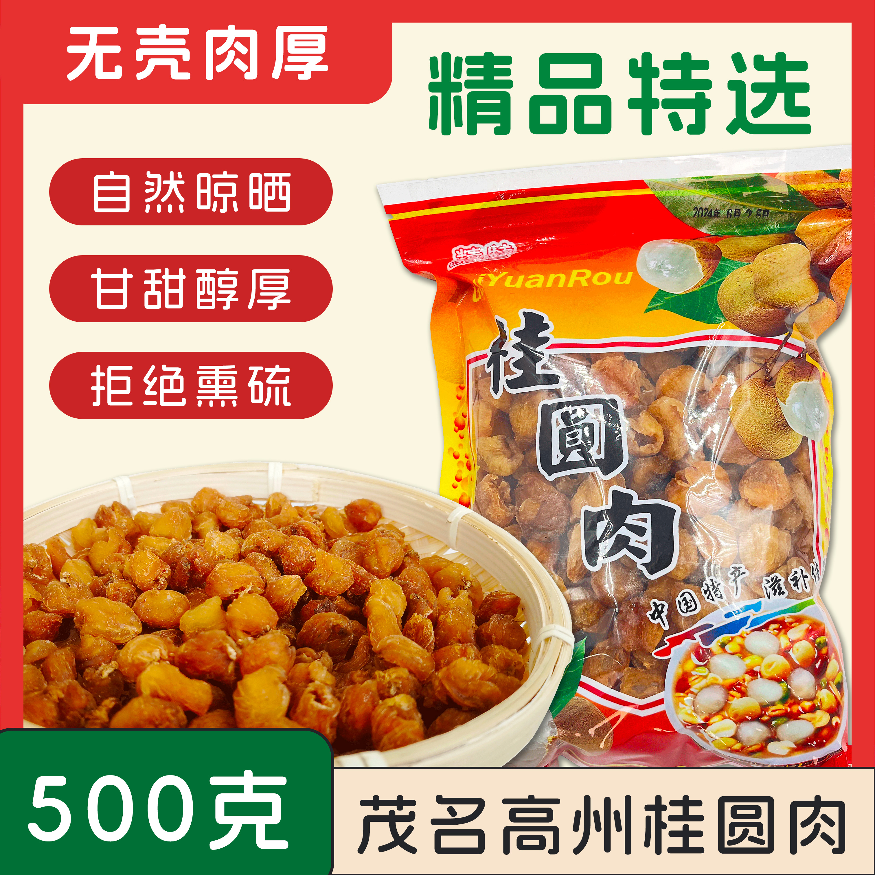 正宗茂名高州无壳桂圆肉无核龙眼肉干500g煲汤汤料泡茶泡水
