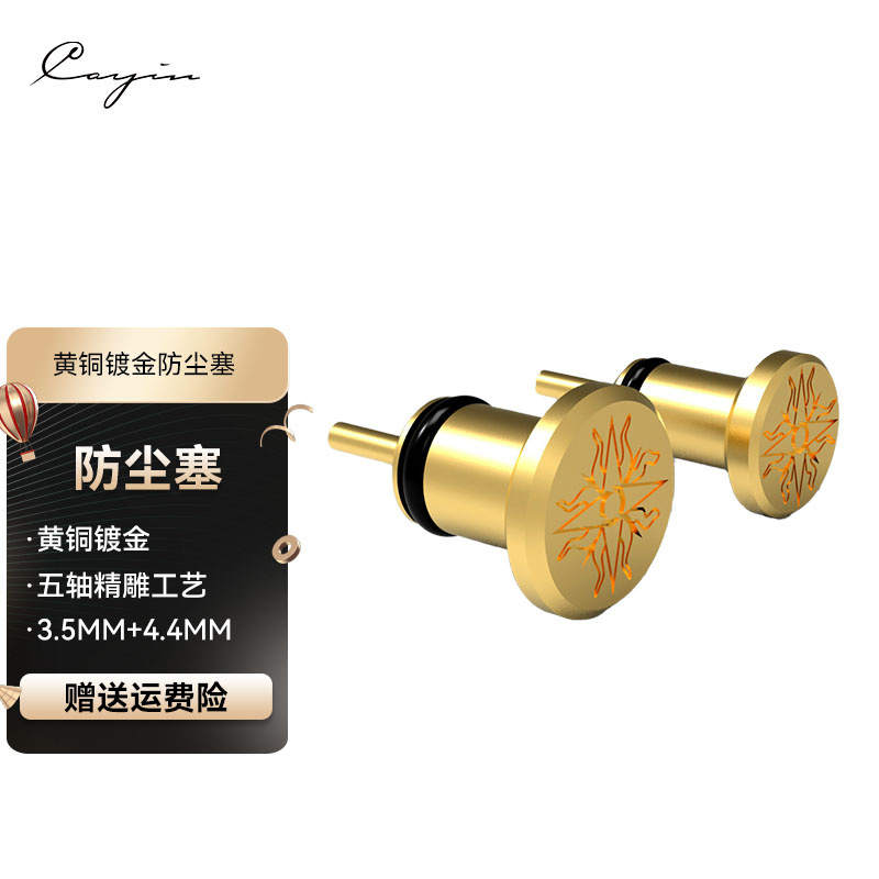 凯音斯巴克Cayin 随身便携产品3.5&4.4通用镀金耳机座防尘塞