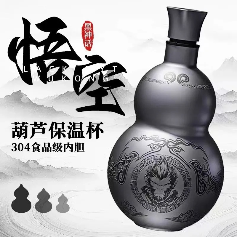 【爆款福利】黑神话悟空316不锈钢葫芦保温杯大容量男女款便携水壶