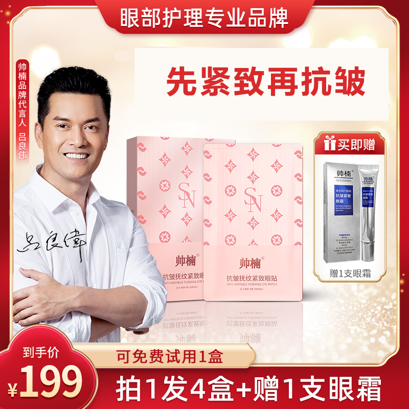 【吕良伟代言】帅楠抗皱抚纹紧致眼贴提拉眼部补水保湿L-空
