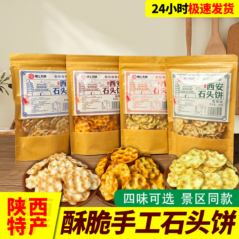 西安特产石子馍手工制作花椒馍片早餐石头饼西安特产旅游伴手礼品