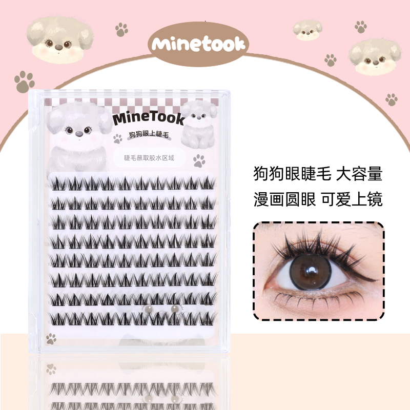 minetook狗狗眼假睫毛大容量漫画可爱上镜柔软眼睫毛懒人三部曲