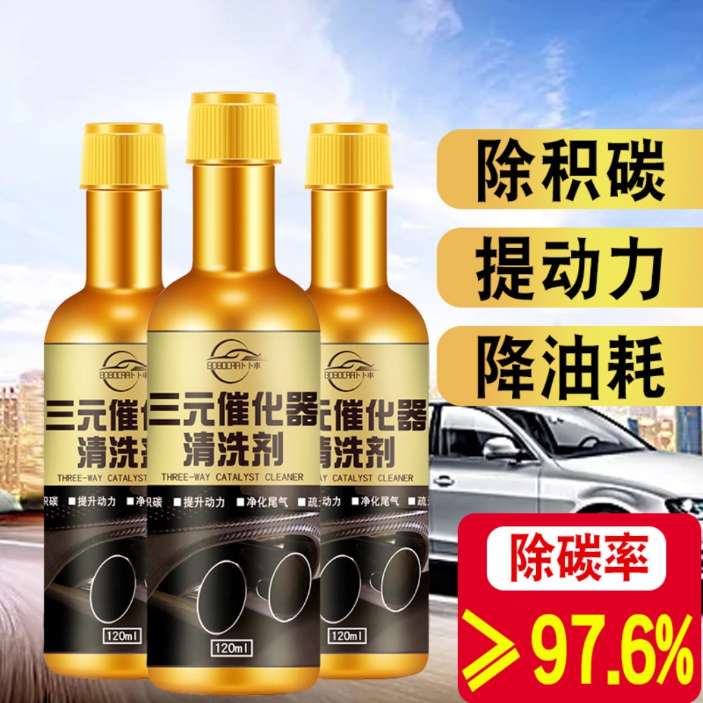 汽车三元催化清洗剂车载化油器发动机内部免拆清洁尾气除积碳清洁