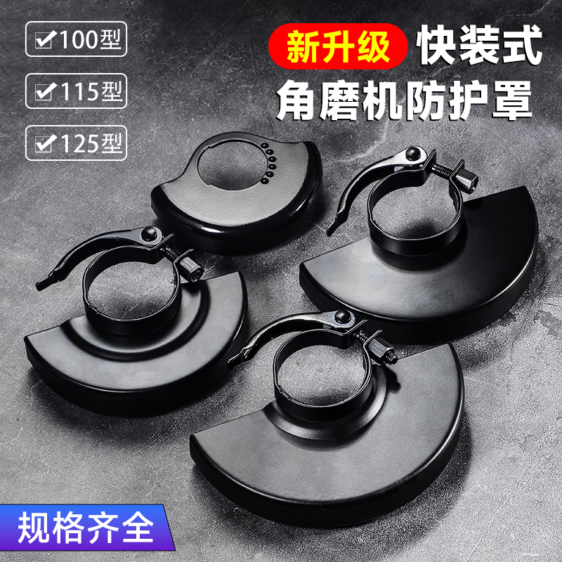 快装角磨机防护罩多款通用型护罩隔尘罩角磨机配件切割保护安全罩