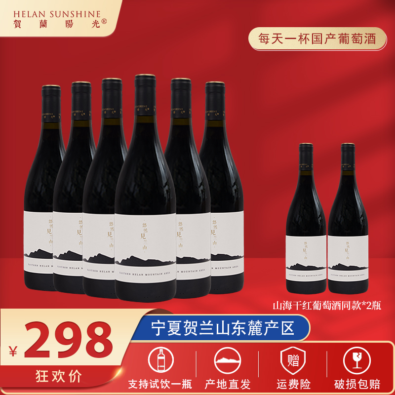 【国产红酒】贺兰山东麓贺兰阳光山海干红750ml*6送同款2瓶 红酒
