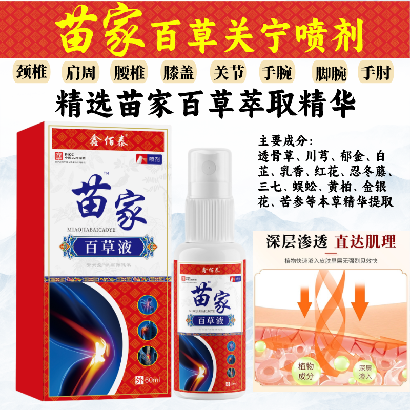 【到手三瓶】苗家百草液肩颈腰腿膝深层渗透草本萃取通用关宁喷剂