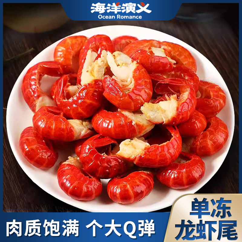 海洋演义 单冻龙虾尾 1.5kg/盒*1盒 一级冷冻虾尾（130±3粒/斤）