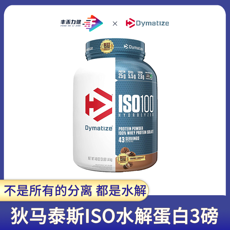 狄马泰斯DymatizeISO-100水解分离乳清蛋白粉3磅健身运动增肌进口