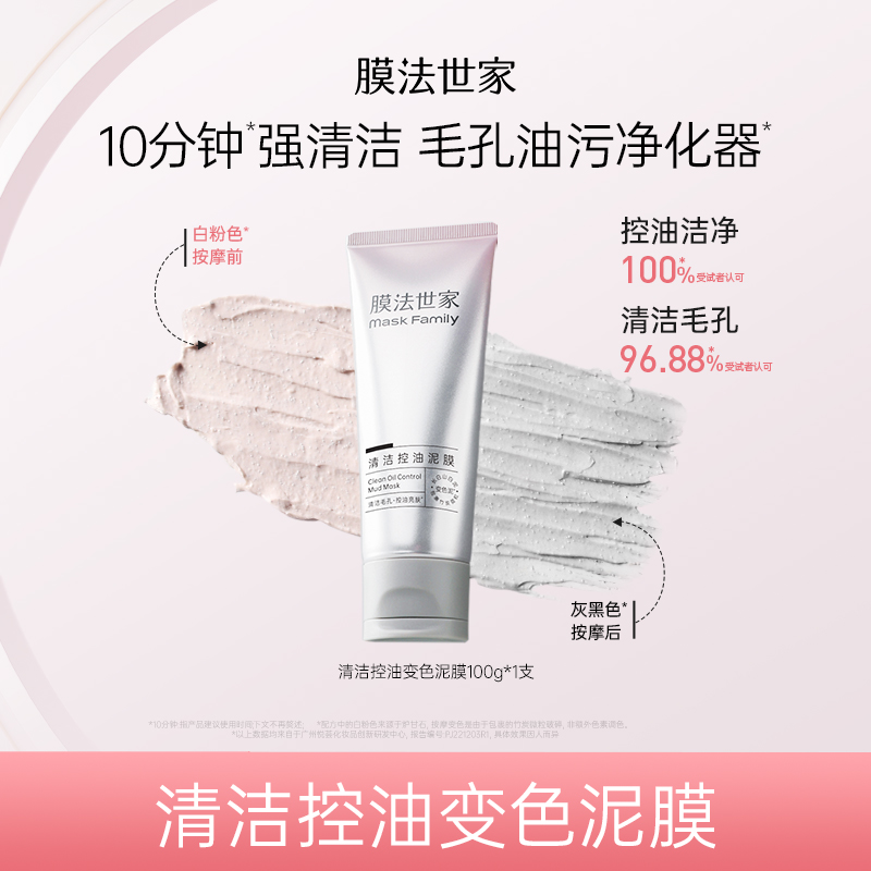 【强清洁祛黑头】膜法世家清洁控油变色泥膜细滑亮肤清爽肌肤不拔干