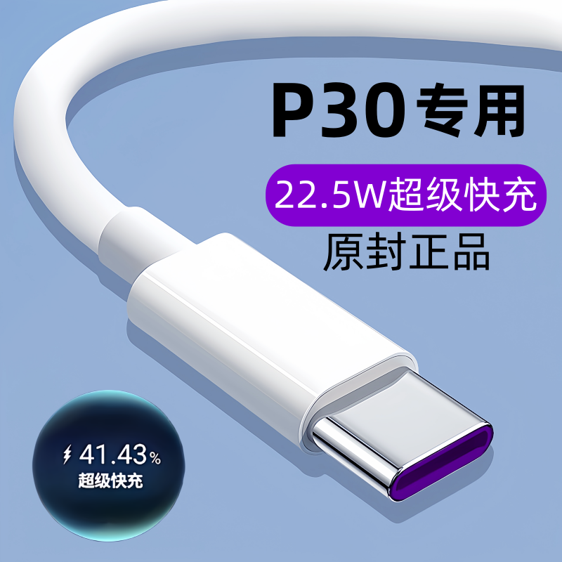 适用华为P30原装数据线p30充电线P30手机专用快充线22.5w原版正品