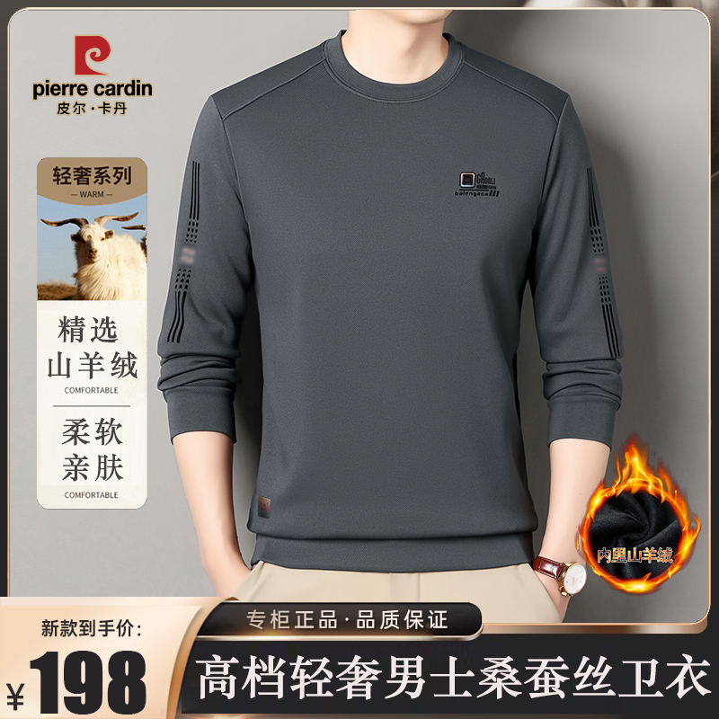 【皮尔卡丹】秋冬高档轻奢男士圆领桑蚕丝卫衣 内里山羊绒 舒适保暖