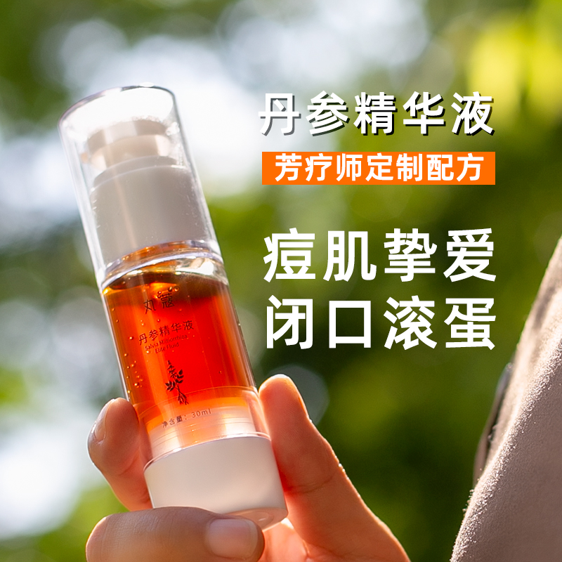 丹参痘痘精华液芳疗师定制植物配方闭口粉刺痘印皮傲宁积雪草纯露