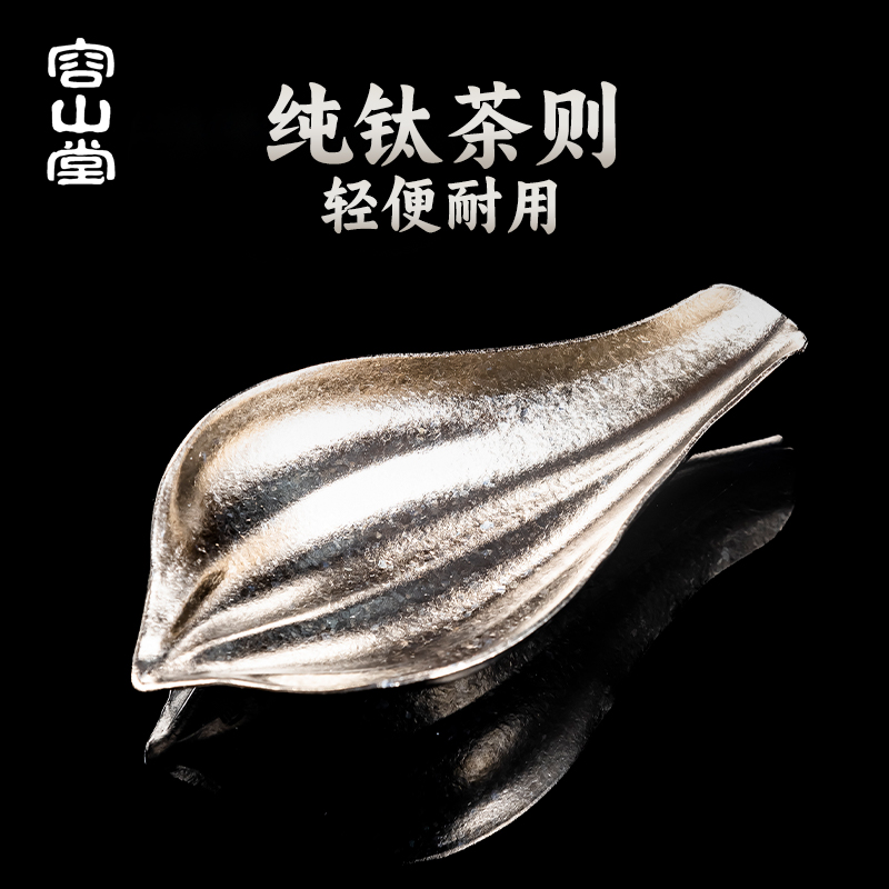 容山堂纯钛茶则茶拨茶荷茶勺茶铲分茶器醒茶器茶道六君子茶具配件
