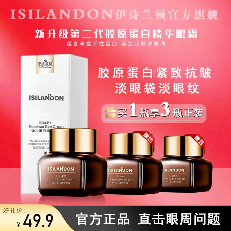 【拍1赠2到手3瓶正装】伊诗兰顿弹力蛋白精华眼霜清爽抗皱眼霜推荐