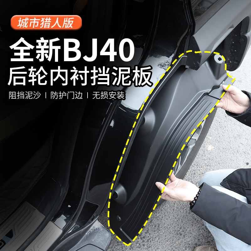 24-26款全新北京BJ40c燃油内衬挡泥板改装配件防护40P挡泥皮专用