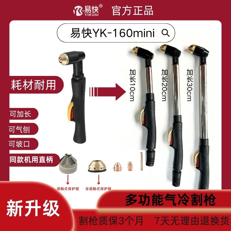 【枪头】易快YK160-MINI等离子割枪电极喷嘴大功率加长款接触式
