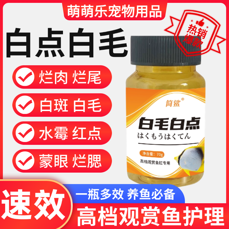 鱼白点白毛粉白点净锦鲤金鱼白毛烂尾专用预防小瓜虫多种鱼类适用