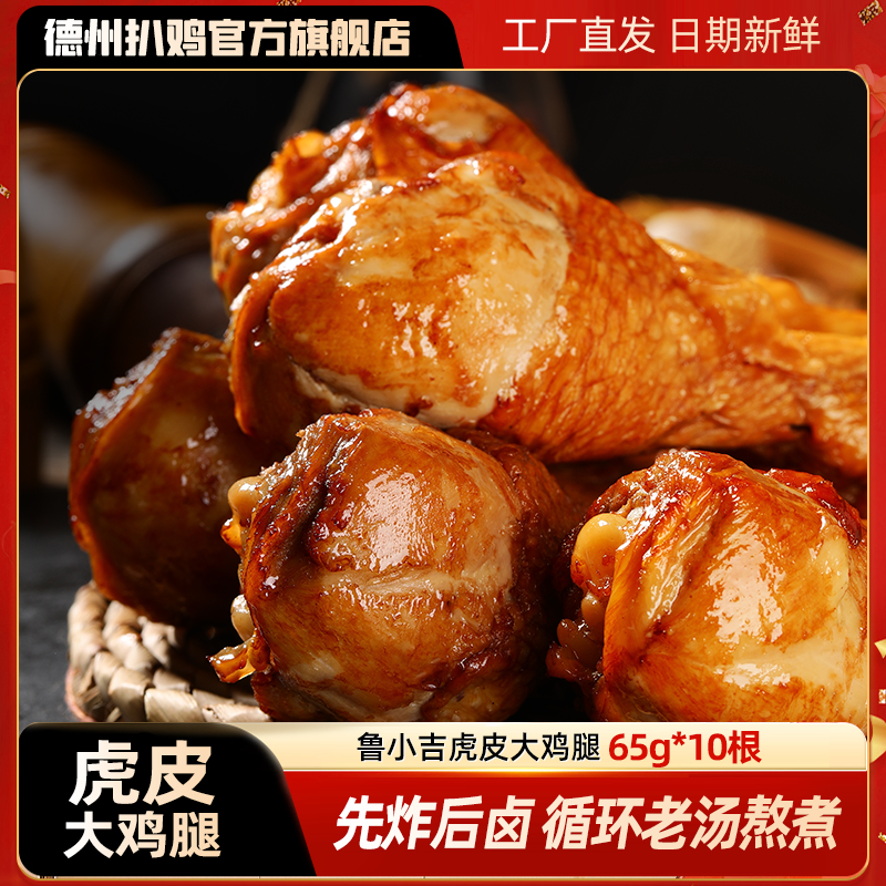 【德州扒鸡】鲁小吉虎皮大鸡腿五香65g*10根五香香辣藤椒口味任选