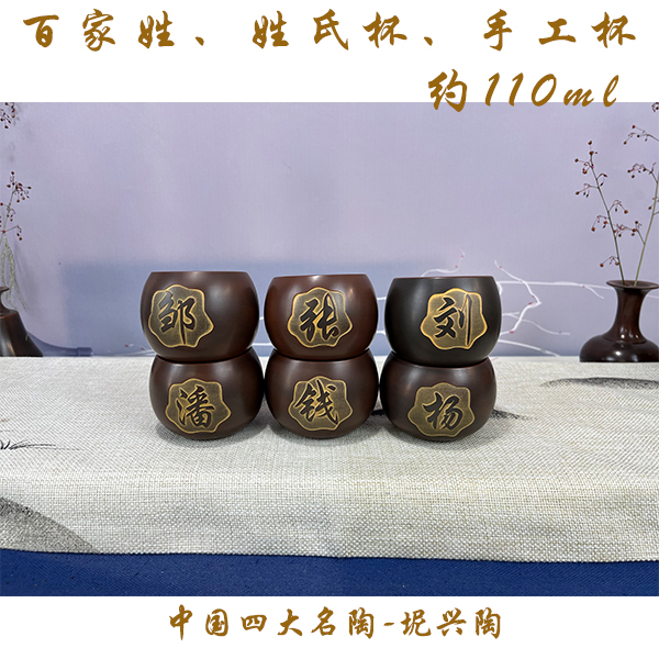 【精选】坭兴陶主人杯品茗杯 百家姓/姓氏杯110ml  急单慎拍手工