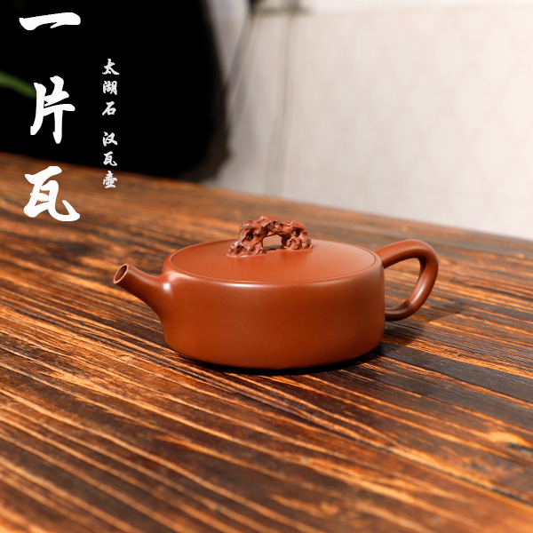 【精选】一片瓦钦州坭兴陶汉瓦壶太湖石原皮红色约170ml全手工原矿