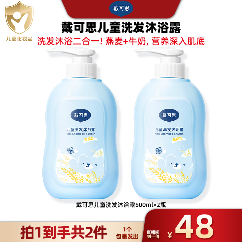 【广东夫妇专属】戴可思儿童洗发沐浴露•500ml×2瓶