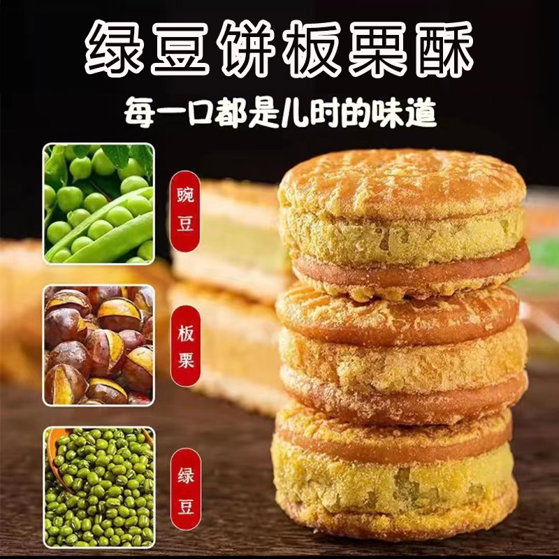 绿豆糕板栗酥饼休闲零食香浓好吃传统老式糕点美味地道板栗饼