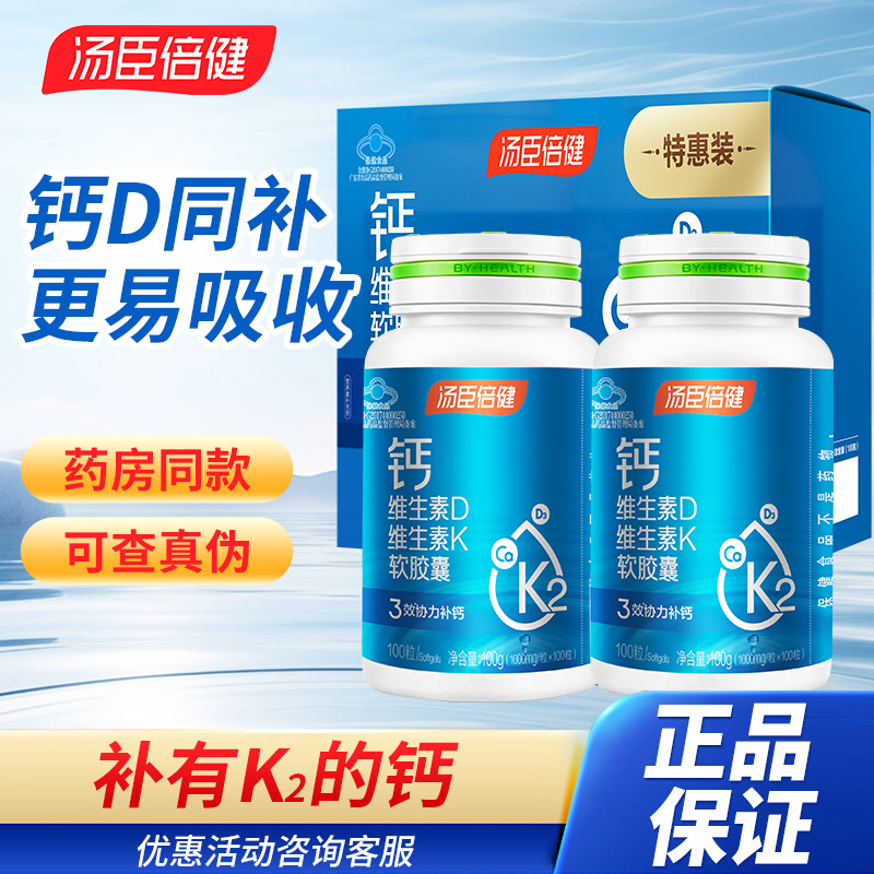 汤臣倍健钙维生素D维生素K软胶囊成人中老年 补钙片好吸收正品