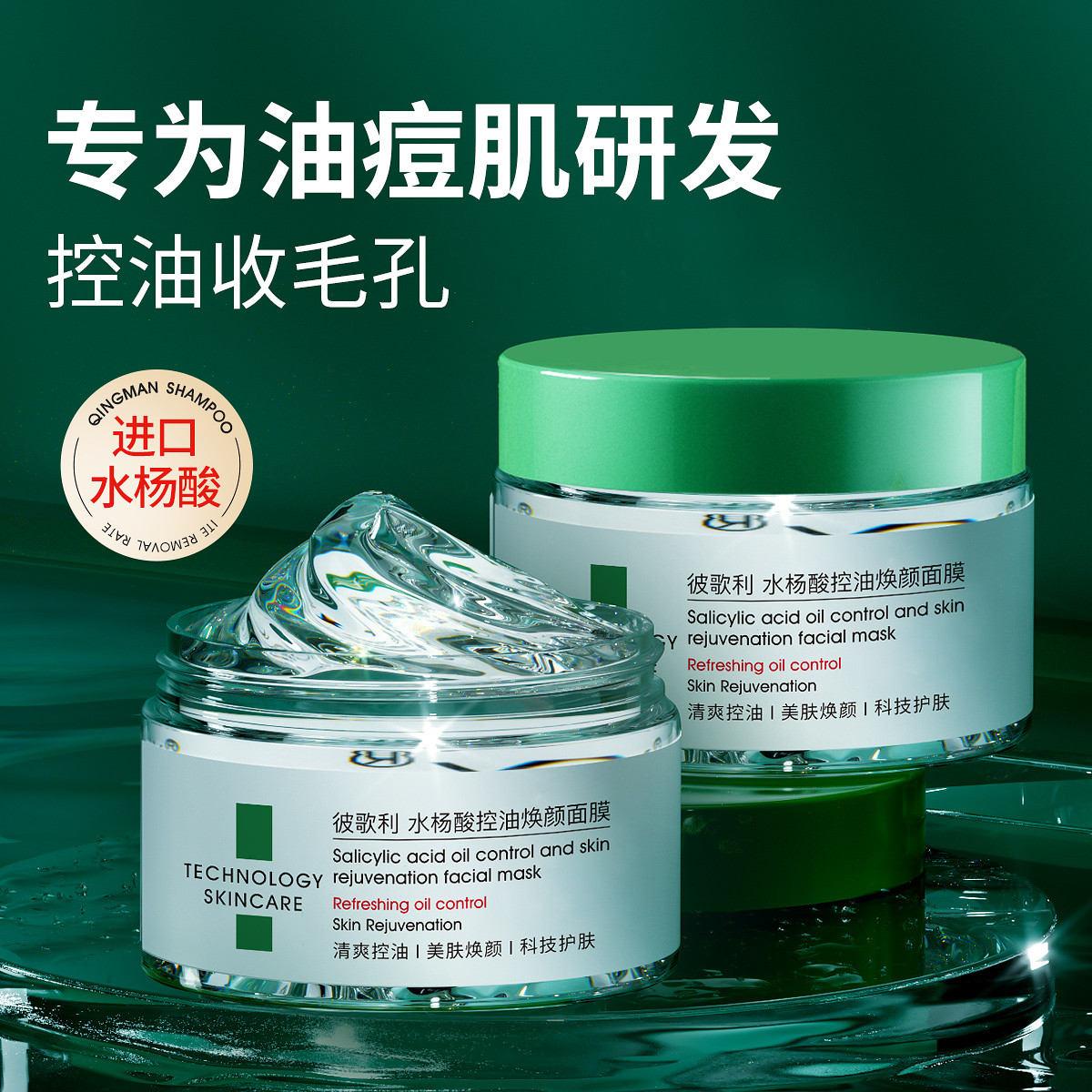 水杨酸控油修护面膜祛痘淡化痘印去闭口粉刺黑头清洁毛孔去角质