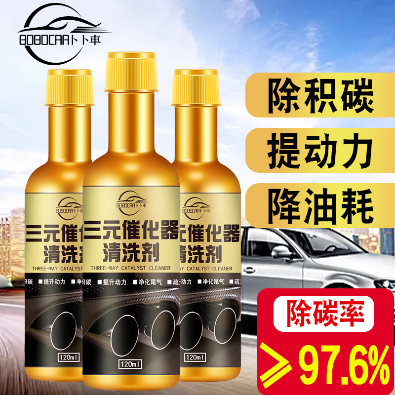 汽车三元催化清洗剂免拆发动机内部尾气燃油宝净化器除积碳清洁剂