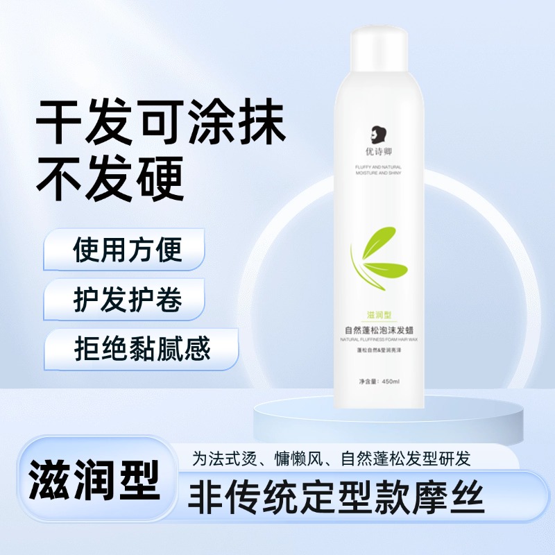 优诗卿滋润型自然蓬松泡沫发蜡法式烫慵懒风复古羊毛卷护卷防毛躁