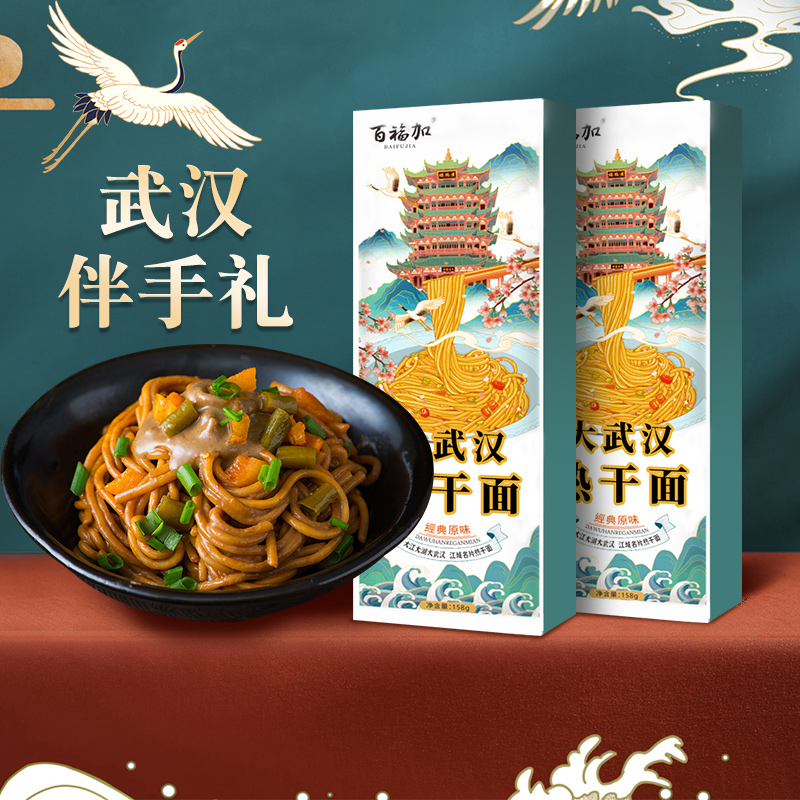 百福加热干面正宗武汉特产风味热干面独立礼盒装武汉碱水面盒装