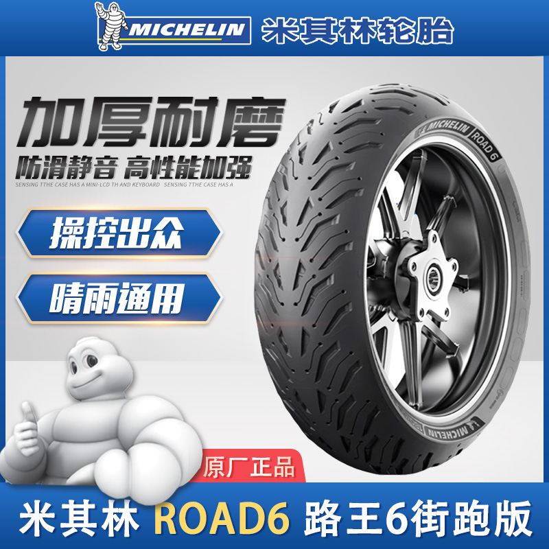 米其林Road6全天候半热熔防滑摩托车轮胎120/160/180/190/55ZR17