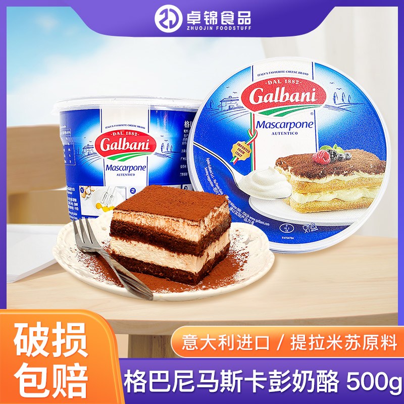 进口格尔巴尼马斯卡彭奶酪500g提拉米苏芝士马斯卡膨布尼烘焙原料