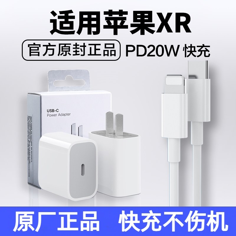 适用苹果XR充电器pd快充20W iPhoneXr快充头苹果xr手机充电线原装