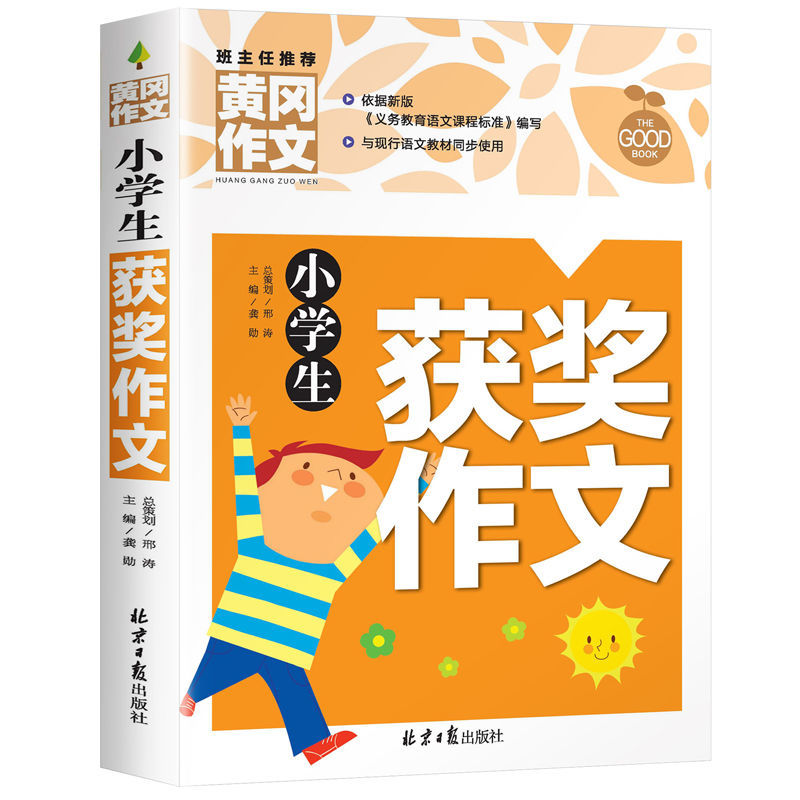 黄冈作文小学生作文大全一二三四五六年级同步作文选写作辅导书籍