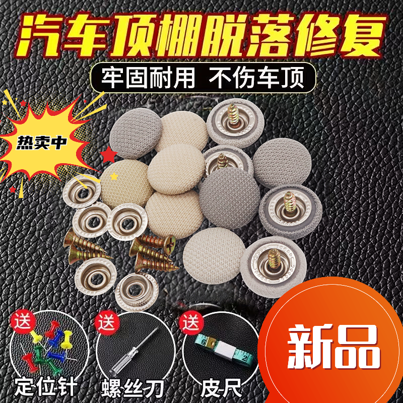 汽车顶棚布脱落固定卡扣改装翻新通用耐用图钉免拆车顶布修复钉子