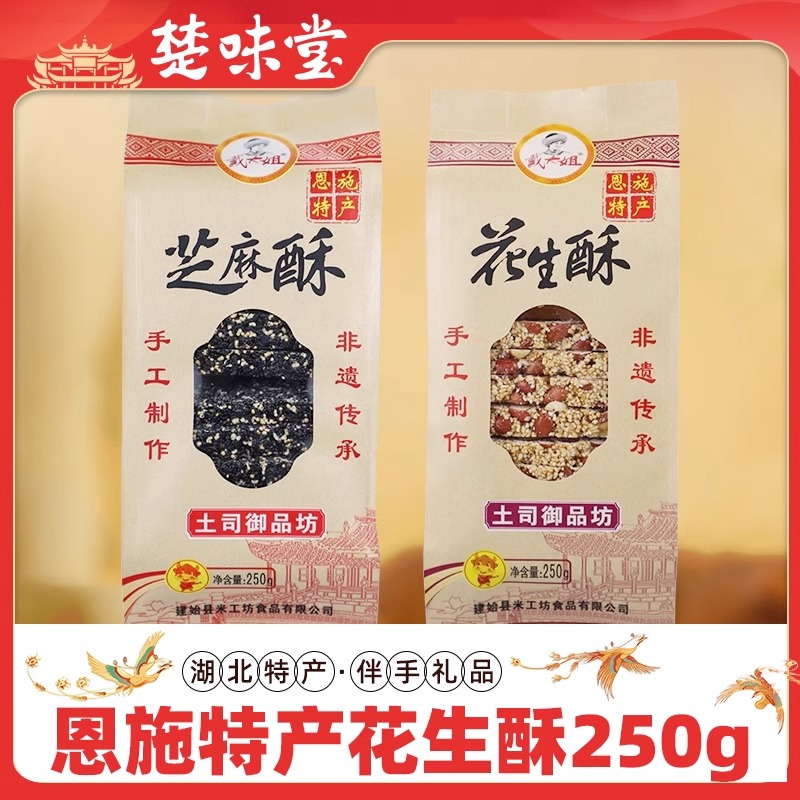 恩施特产戴大姐女儿城花生酥芝麻酥糖休闲糕点小吃零食250g