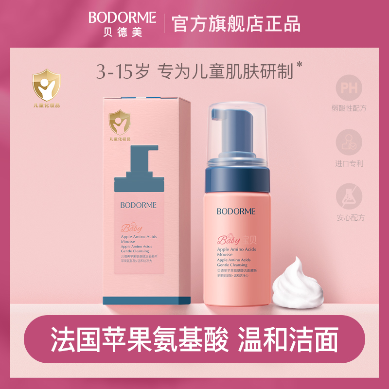 【直播专属】当天发货！贝德美儿童洗面奶苹果氨基酸温和洁面慕斯