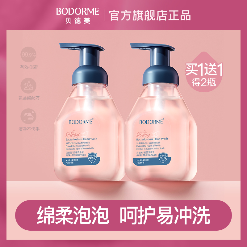 【小敏推荐】贝德美儿童抑菌洗手液泡沫质地按压瓶400ml
