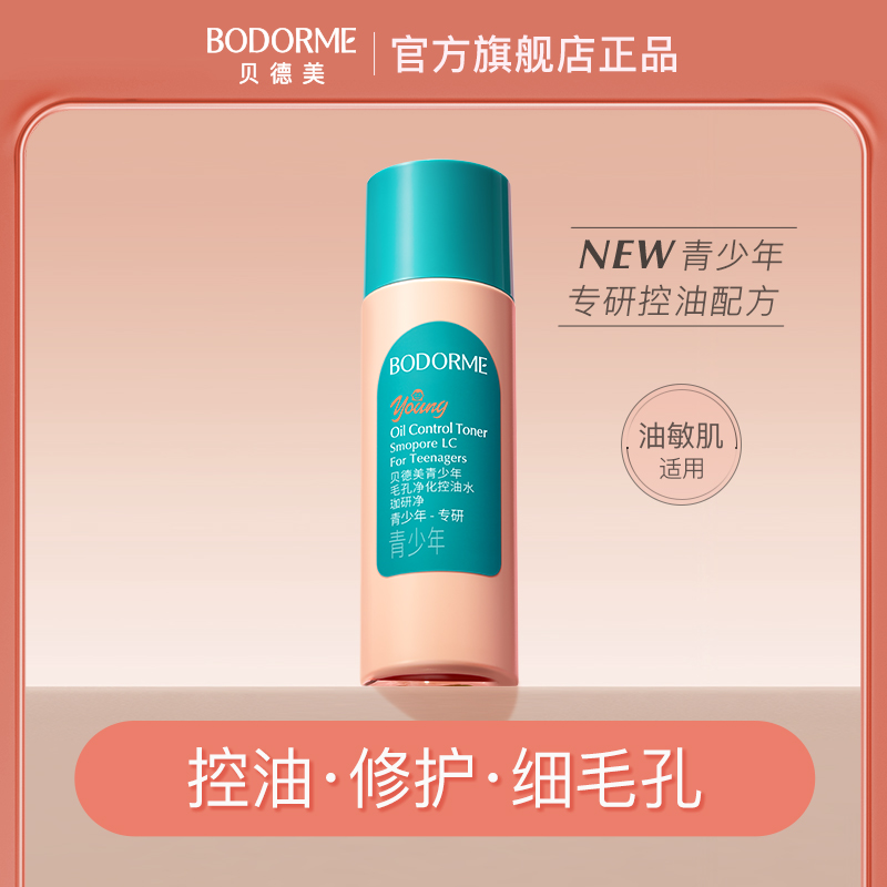 贝德美青少年控油水控油保湿毛孔净化控油水清爽细腻110ml