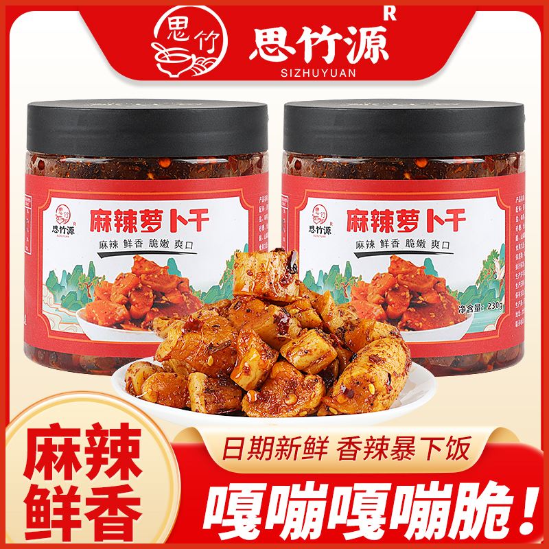 思竹源四川萝卜干230g*2瓶腌制麻辣萝卜干香辣香辣脆下饭萝卜咸菜