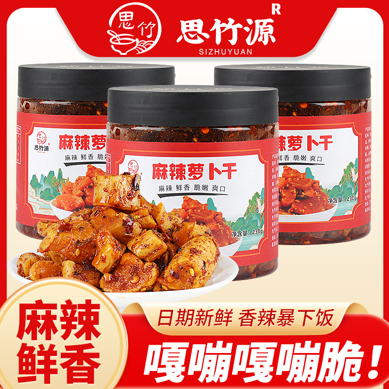 【思竹源】麻辣萝卜干230g*3瓶下饭菜榨菜追剧必备农家自制泡菜