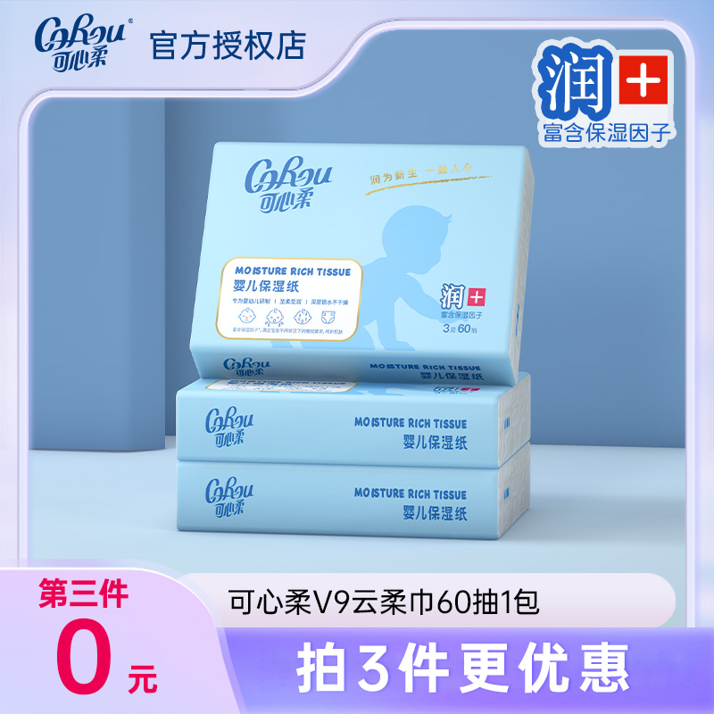 COROU/可心柔V9云柔巾新生儿婴幼儿宝宝母婴用柔纸巾60抽保湿纸巾