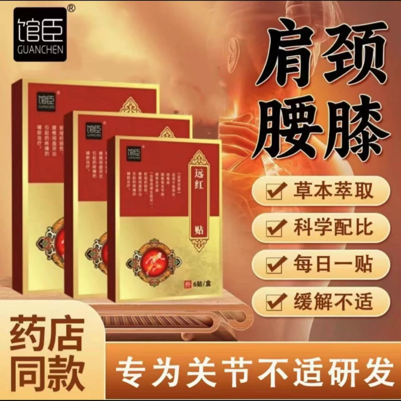 【官方正品】馆臣远红外理疗贴 颈肩腰椎膝盖 全身关节通用贴