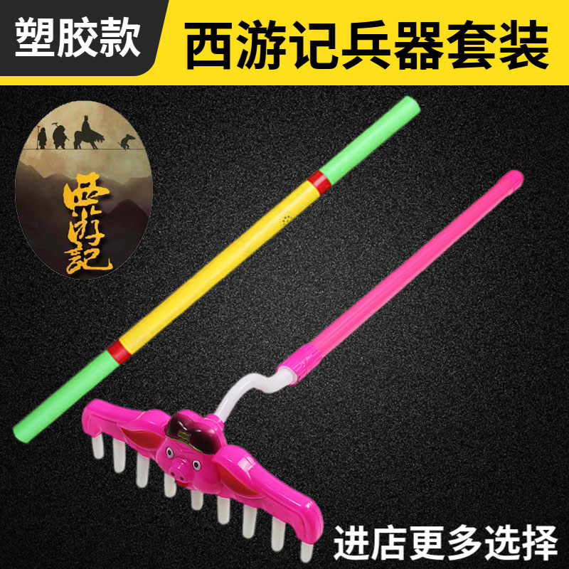 发光音乐九齿钉耙玩具猪八戒孙悟空金箍棒金箍咒西游记表演道面具