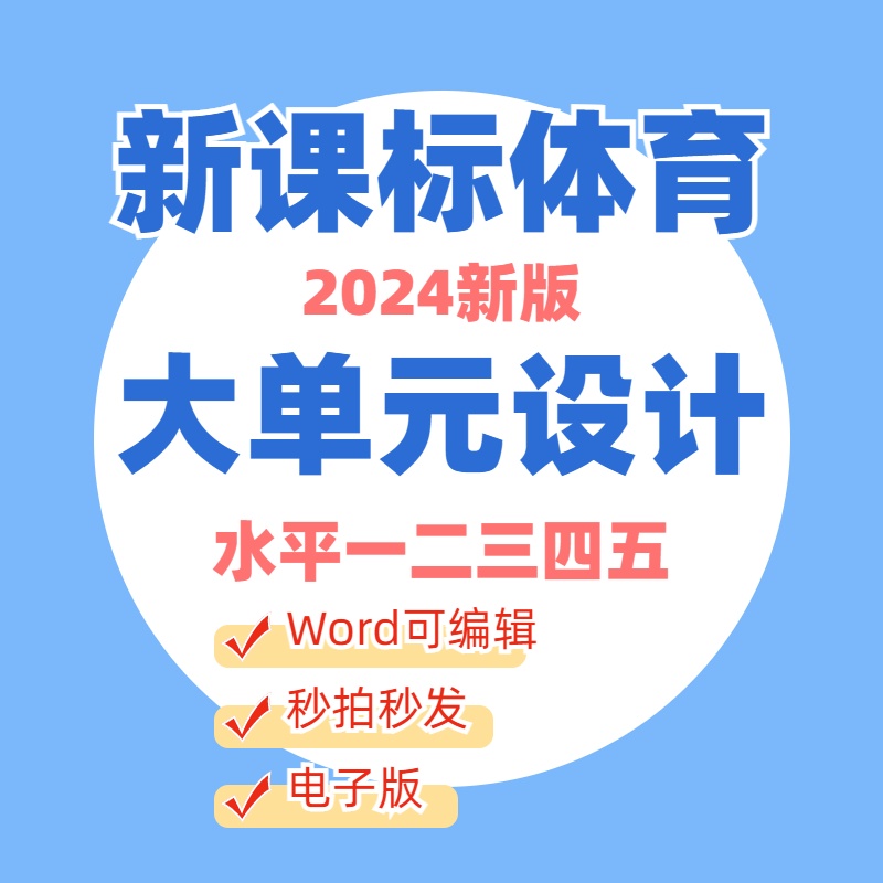 新课标体育水平1-5大单元教案提升课水平一二三四五大单元