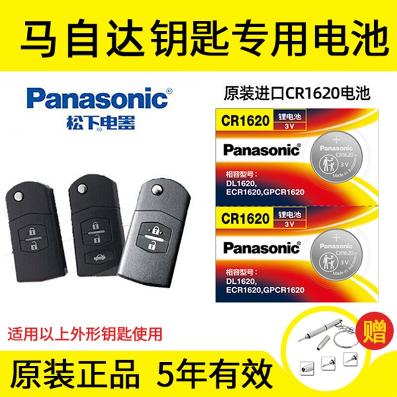 原装进口松下纽扣电池适用马自达6马3马六睿翼星骋汽车钥匙遥控器
