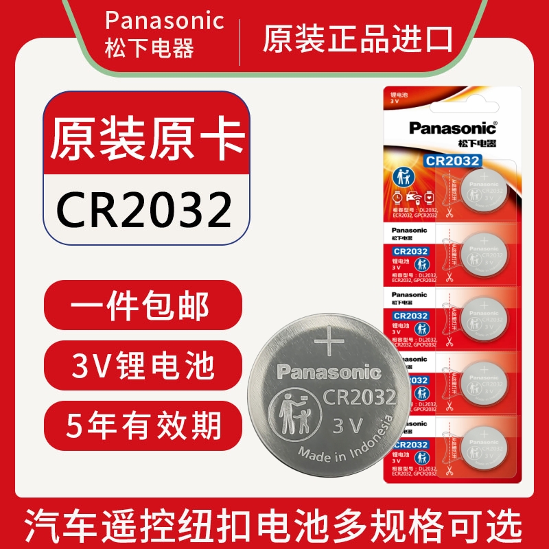 松下CR2032/CR2025/CR2016汽车钥匙遥控器3v纽扣电池电脑主板手表