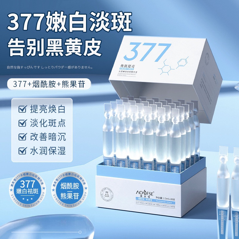 【买一送一2盒】377美白精华液烟酰胺次抛补水保湿收缩毛孔改善肤质