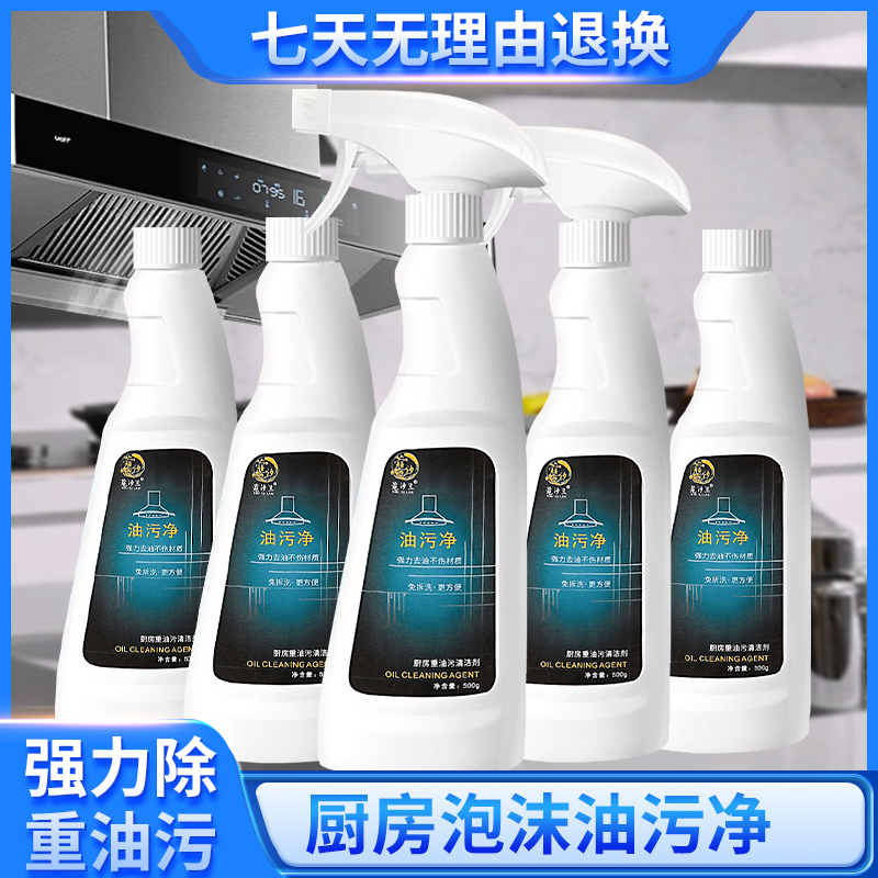 油污净厨房抽油烟机去污清洁剂去重油污去油王泡沫型油烟净清洗剂